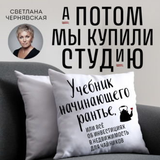 Обложка книги «А потом мы купили студию. Учебник начинающего рантье, или Всё об инвестициях в недвижимость для чайников»