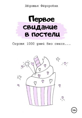 Авдотья Фёдоровна. Первое свидание в постели