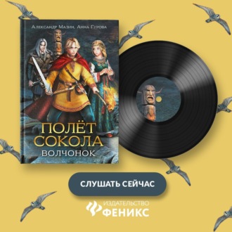 Обложка книги «Полёт сокола. Волчонок»