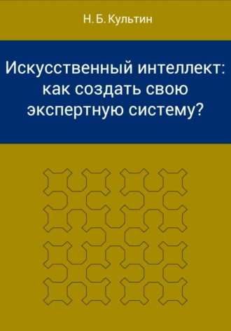Обложка книги «Искусственный интеллект: как создать свою экспертную систему?»