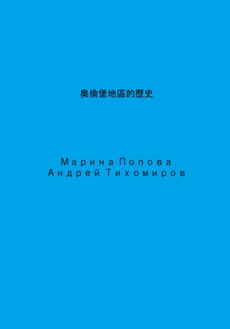 Обложка книги «奧倫堡地區的歷史»