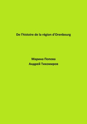 Обложка книги «De l'histoire de la région d'Orenbourg»