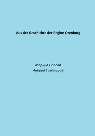 Обложка книги «Aus der Geschichte der Region Orenburg»