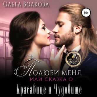 Обложка книги «Полюби меня, или Сказка о красавице и чудовище»