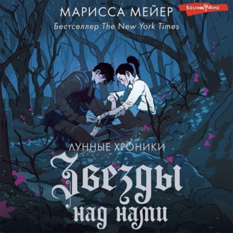 Обложка книги «Звезды над нами»