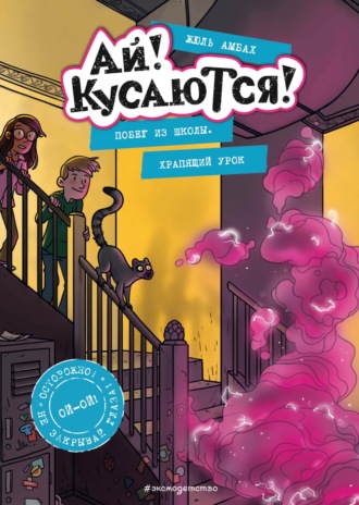 Обложка книги «Побег из школы. Храпящий урок»