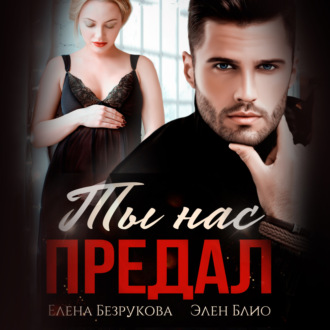 Обложка книги «Ты нас предал»