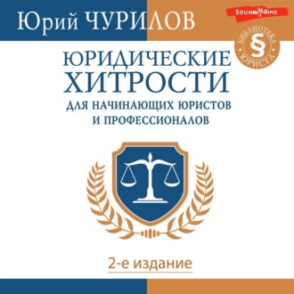 Обложка книги «Юридические хитрости для начинающих юристов и профессионалов. 2-е издание»