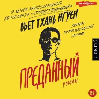 Обложка книги «Преданный»