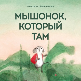 Обложка книги «Мышонок, который Там»