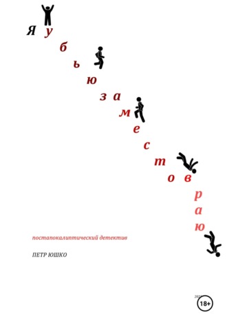 Обложка книги «Я убью за место в раю. Постапокалиптический детектив»