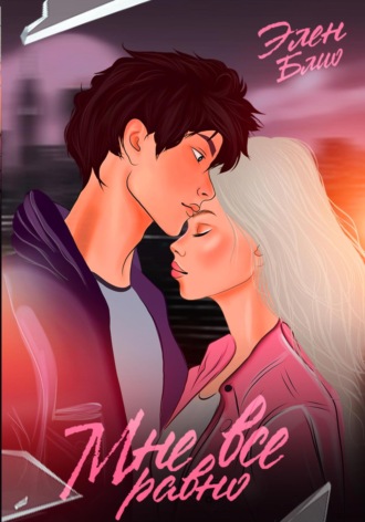 Элен Блио. Мне всё равно