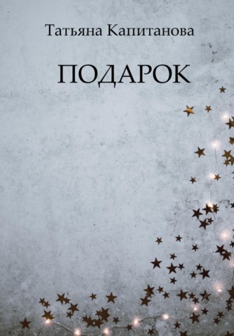 Обложка книги «Подарок»