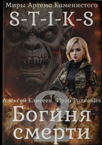 Ирэн Рудкевич. S-T-I-K-S. Богиня смерти-II