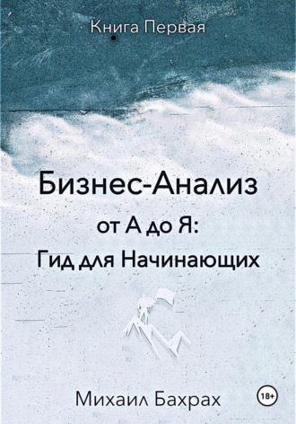 Обложка книги «Бизнес-анализ от а до я: гид для начинающих»