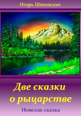 Обложка книги «Две сказки о рыцарстве»