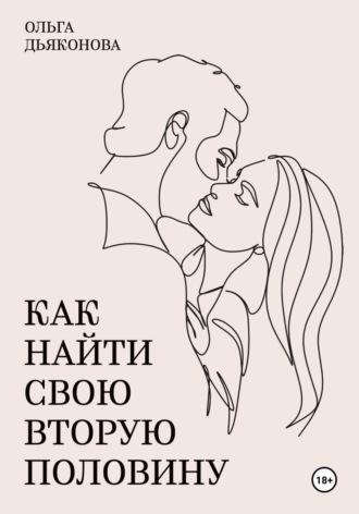 Обложка книги «Как найти свою вторую половину»