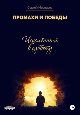 Сергей Юрьевич Медведев. Промахи и победы