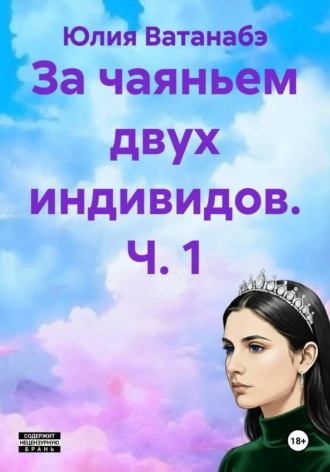 Обложка книги «За чаяньем двух индивидов. Ч. 1»