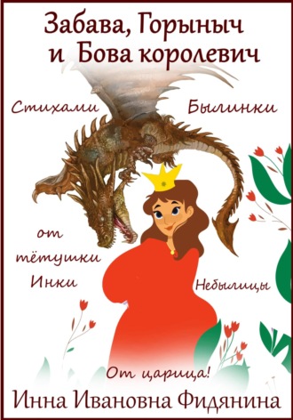 Обложка книги «Забава, Горыныч и Бова королевич»