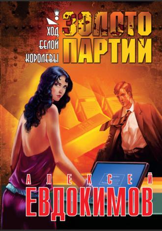 Обложка книги «Золото партии»