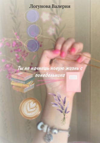 Обложка книги «Ты не начнешь новую жизнь с понедельника»