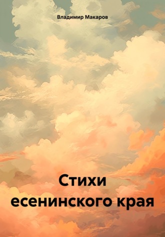 Обложка книги «Стихи есенинского края»