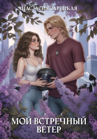 Мой встречный ветер. 