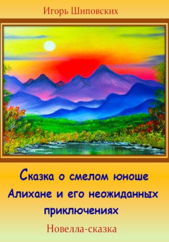 Обложка книги «Сказка о смелом юноше Алихане и его неожиданных приключениях»