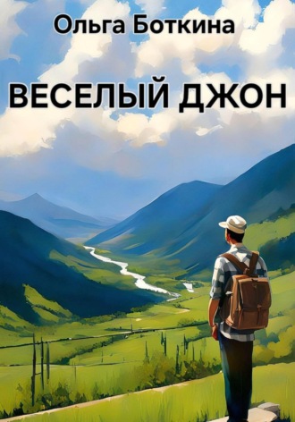Обложка книги «Веселый Джон»