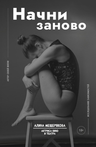 Обложка книги «Начни заново»