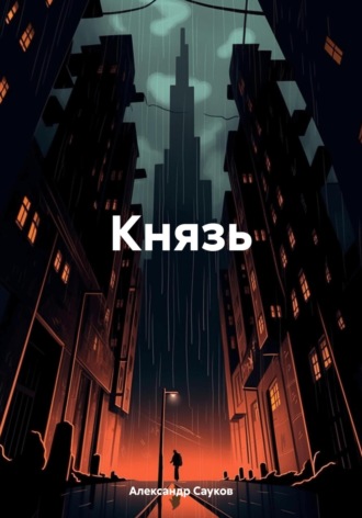 Обложка книги «Князь»