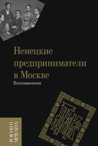 Группа авторов. Немецкие предприниматели в Москве. Воспоминания