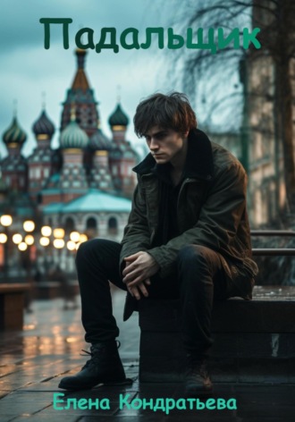 Обложка книги «Падальщик»