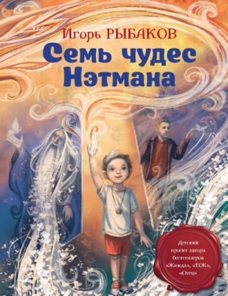 Обложка книги «Семь чудес Нэтмана»