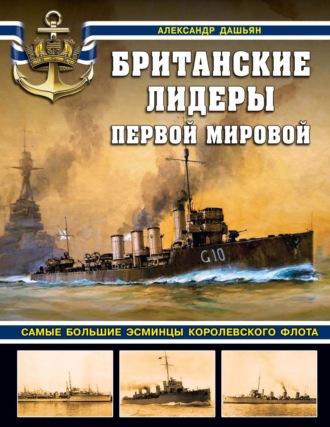 Обложка книги «Британские лидеры Первой мировой. Самые большие эсминцы Королевского флота»