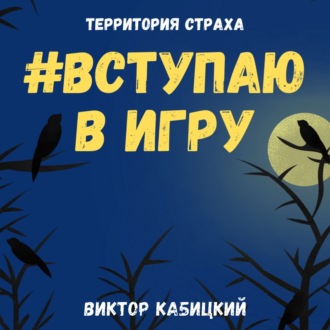 Обложка книги «Вступаю в игру»