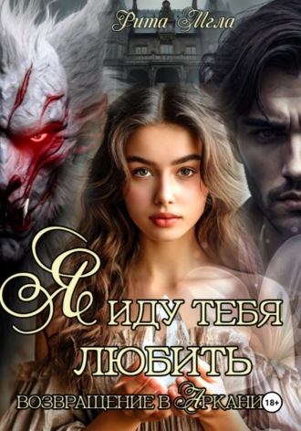 Обложка книги «Я иду тебя любить. Возвращение в Арканию»