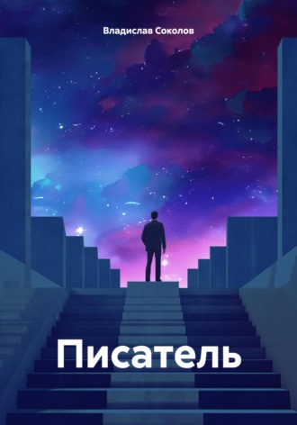 Обложка книги «Писатель»