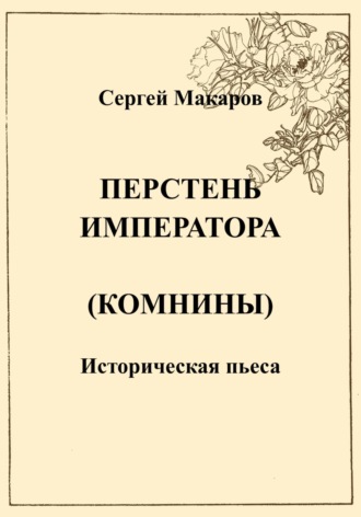 Обложка книги «Перстень императора (Комнины)»