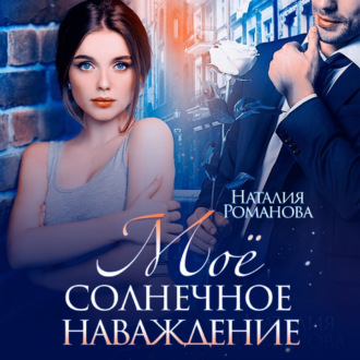 Обложка книги «Мое солнечное наваждение»