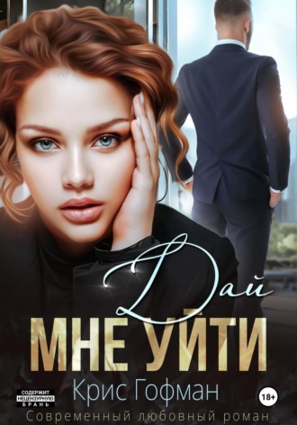 Обложка книги «Дай мне уйти»
