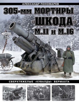 Обложка книги «305-мм мортиры «Шкода» М11 и М16. Сверхтяжелые «кувалды» Вермахта»