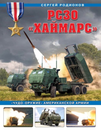 Обложка книги «РСЗО «Хаймарс». «Чудо-оружие» американской армии»