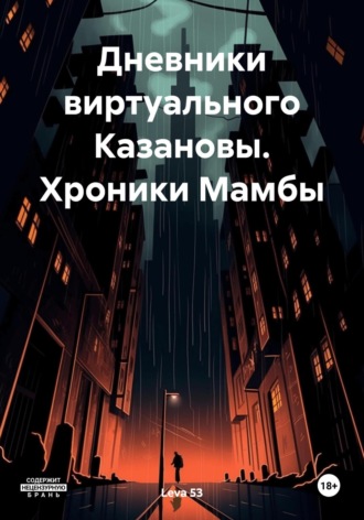 Обложка книги «Дневники виртуального Казановы. Хроники Мамбы»