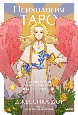 Обложка книги «Психология Таро. Самопознание через архетипы и бессознательное»