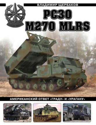 Обложка книги «РСЗО M270 MLRS. Американский ответ «Граду» и «Урагану»»