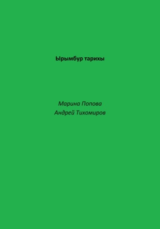 Обложка книги «Ырымбур тарихы»