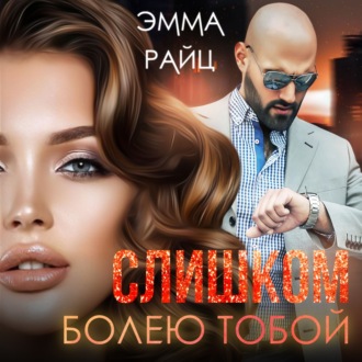 Обложка книги «Слишком болею тобой»