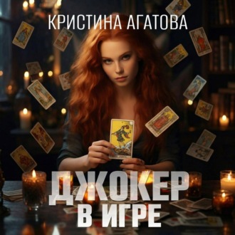 Обложка книги «Джокер в игре»